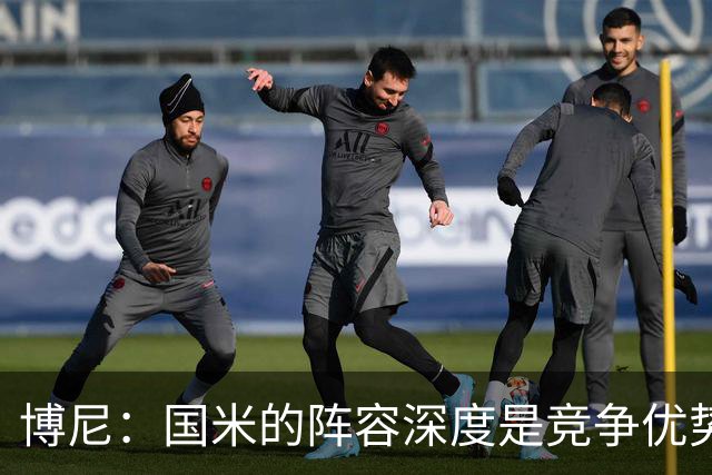 博尼：国米的阵容深度是竞争优势，抓住机会至关重要