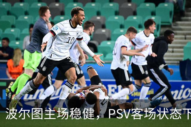 波尔图主场稳健，PSV客场状态下滑