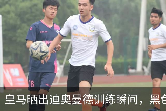 皇马晒出迪奥曼德训练瞬间，黑色闪电再显英姿